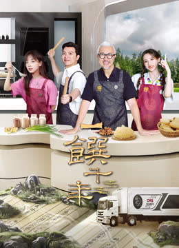 一馔千年第二季 海报 高清在线观看