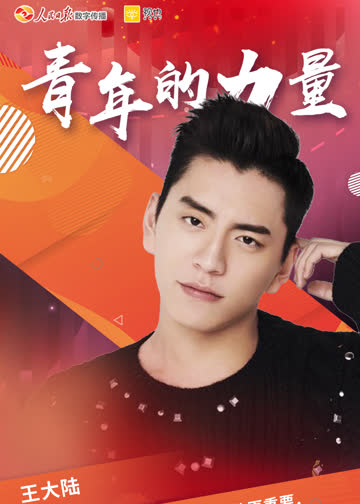 青年的力量 海报 高清在线观看