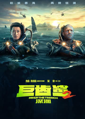 巨齿鲨2：深渊 海报 高清在线观看