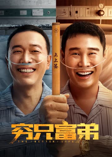 穷兄富弟 海报 高清在线观看
