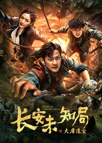 长安未知局之大唐遗宝 海报 高清在线观看