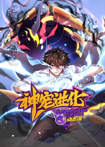 神宠进化·动态漫 海报 高清在线观看