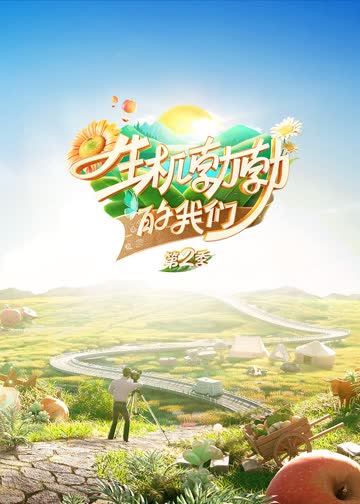 生机勃勃的我们第二季 海报 高清在线观看