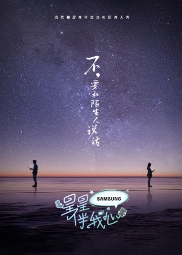 星星伴我心 海报 高清在线观看