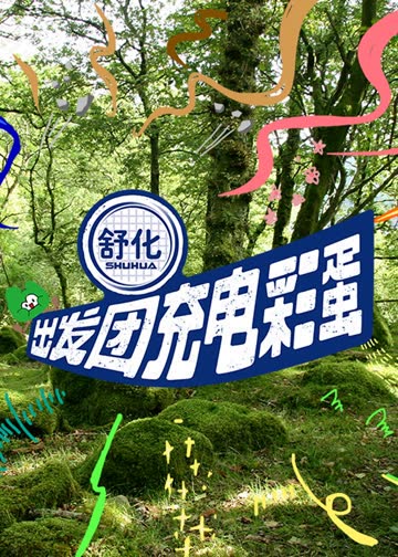 出发团充电彩蛋 海报 高清在线观看