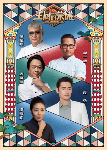 主厨的荣耀·中餐季 海报 高清在线观看