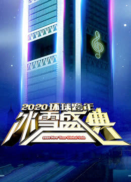 2020北京卫视跨年演唱会 海报 高清在线观看