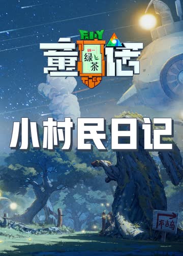 小村民日记 海报 高清在线观看