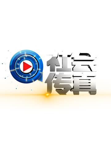 社会传真 海报 高清在线观看
