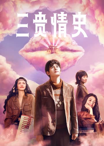 三贵情史 海报 高清在线观看