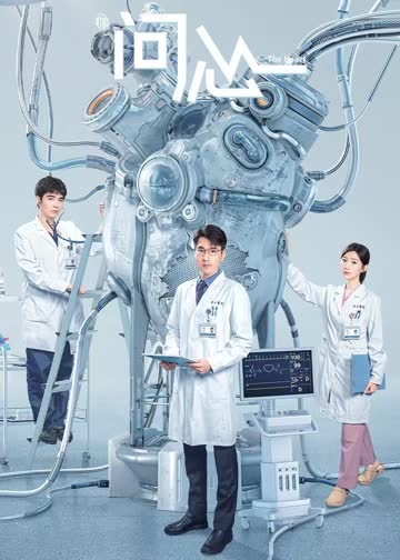 问心 海报 高清在线观看