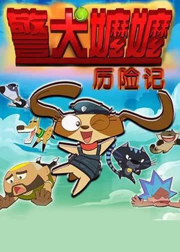 警犬嬷嬷历险记 海报 高清在线观看