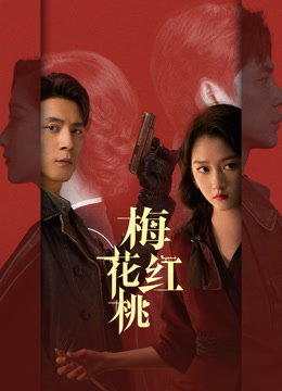 梅花红桃 海报 高清在线观看