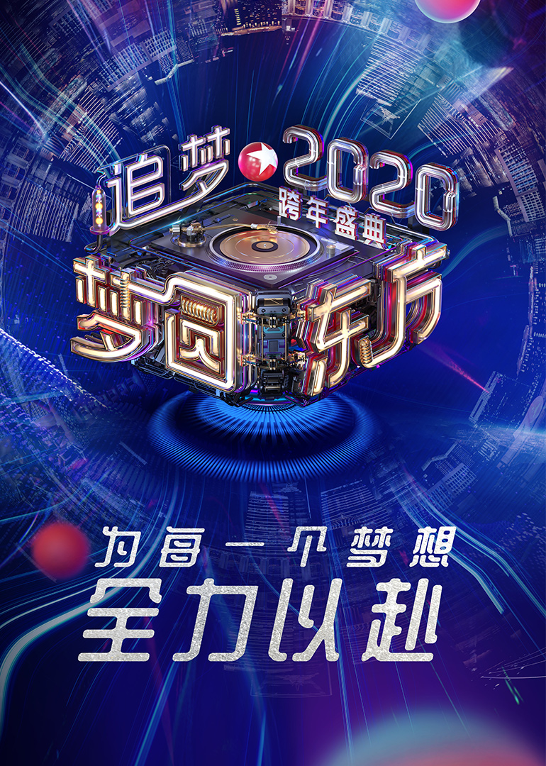 2020东方卫视跨年盛典 海报 高清在线观看