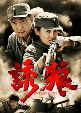 诱狼 海报 高清在线观看