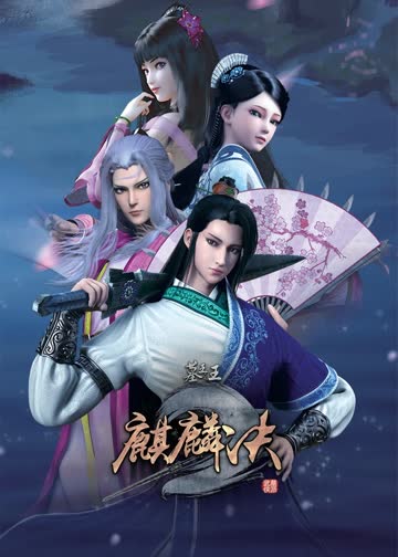 墓王之王麒麟决 海报 高清在线观看