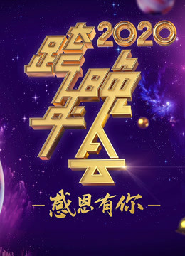 2020浙江卫视跨年演唱会 海报 高清在线观看