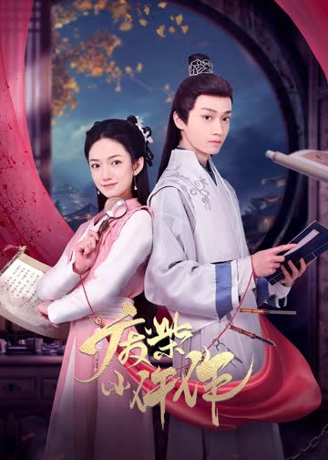 废柴小仵作 海报 高清在线观看
