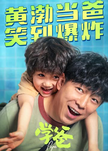 学爸 海报 高清在线观看