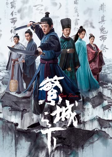 繁城之下 海报 高清在线观看