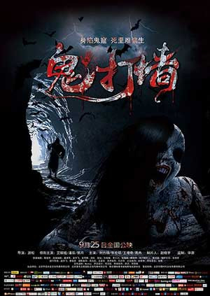 诡打墙 海报 高清在线观看