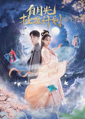白月光拯救计划 海报 高清在线观看