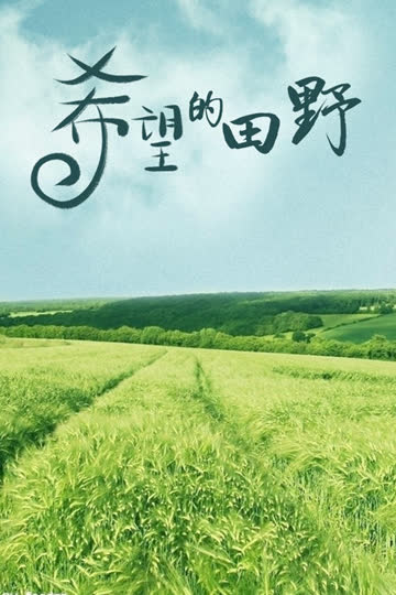 希望的田野 海报 高清在线观看