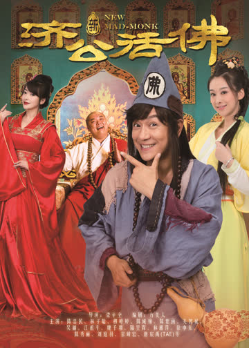 新济公活佛 海报 高清在线观看
