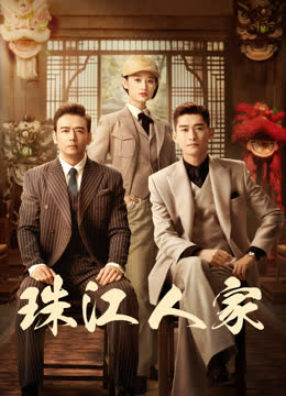 珠江人家 海报 高清在线观看