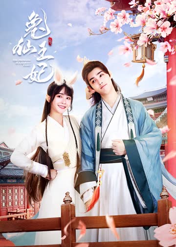 兔仙王妃 海报 高清在线观看