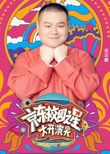京东校园之星·大开演界 海报 高清在线观看