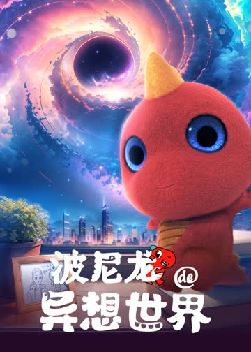 波尼龙的异想世界 海报 高清在线观看