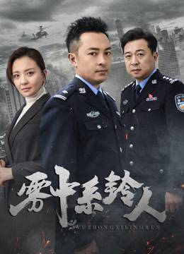 雾中系铃人 海报 高清在线观看