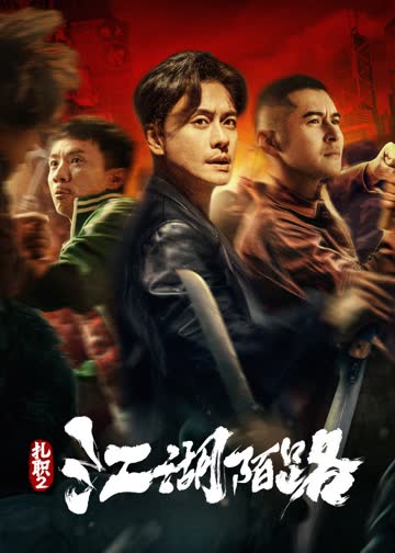 扎职2：江湖陌路 海报 高清在线观看