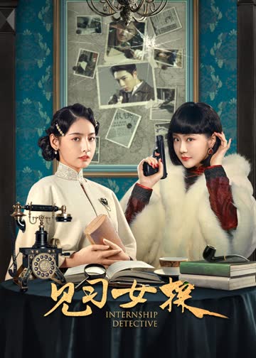 见习女探 海报 高清在线观看