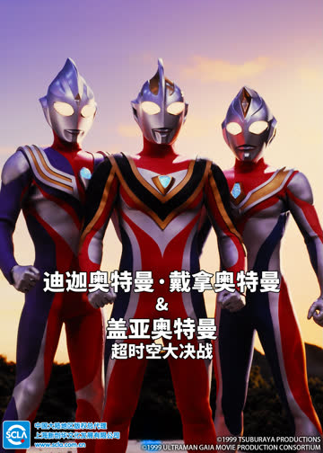 迪迦奥特曼・戴拿奥特曼&amp;盖亚奥特曼 超时空大决战（普通话） 海报 高清在线观看