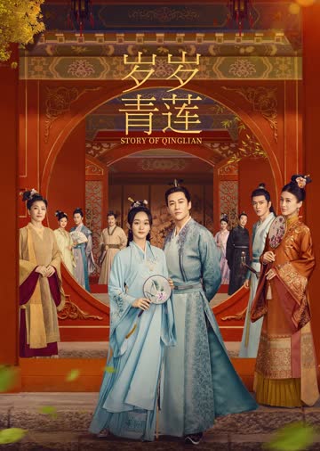 岁岁青莲 海报 高清在线观看