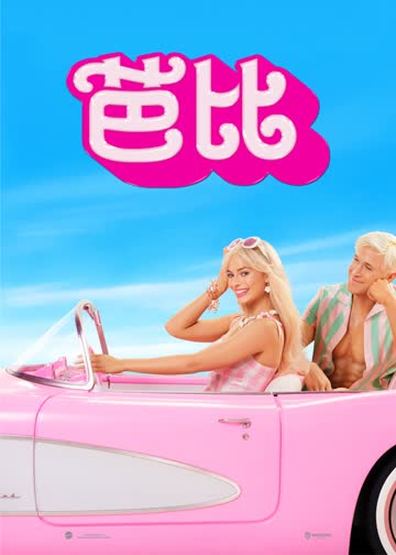 芭比 海报 高清在线观看