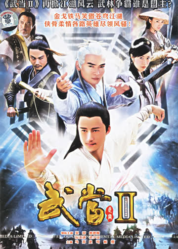 武当 2 海报 高清在线观看