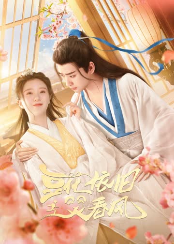 豆花依旧笑春风 海报 高清在线观看