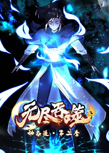 无尽吞噬第二季·动态漫 海报 高清在线观看