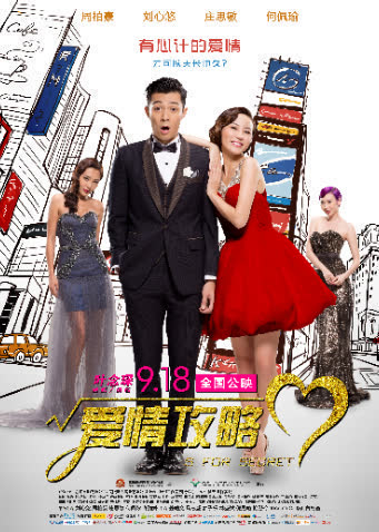 爱情攻略 海报 高清在线观看