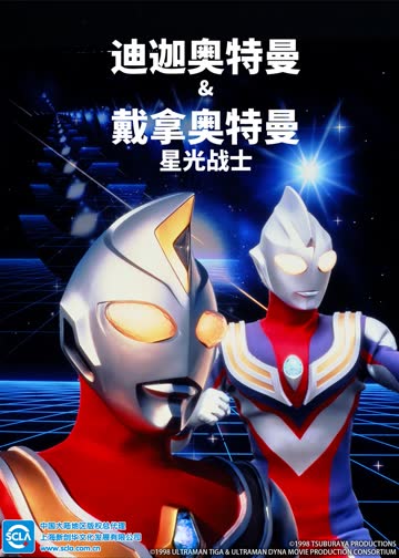迪迦奥特曼&amp;戴拿奥特曼 星光战士（日语） 海报 高清在线观看