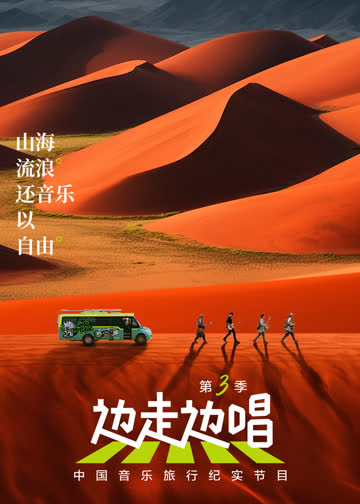 边走边唱第三季 海报 高清在线观看