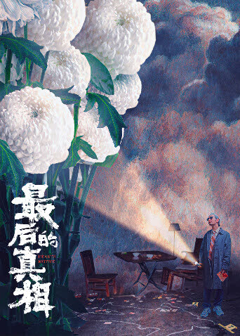 最后的真相 海报 高清在线观看