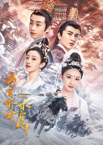 山有木兮木有心 海报 高清在线观看