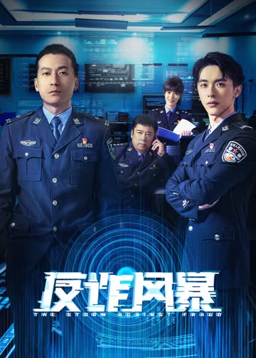 反诈风暴 海报 高清在线观看