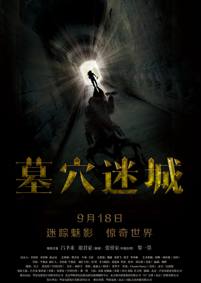 墓穴迷城 海报 高清在线观看