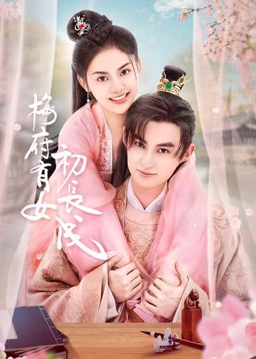 梅府有女初长成 海报 高清在线观看