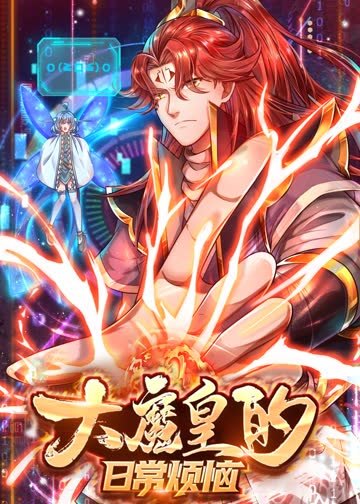 大魔皇的日常烦恼·动态漫 海报 高清在线观看